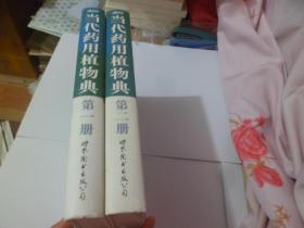 当代药用植物典【第一、二册】精装