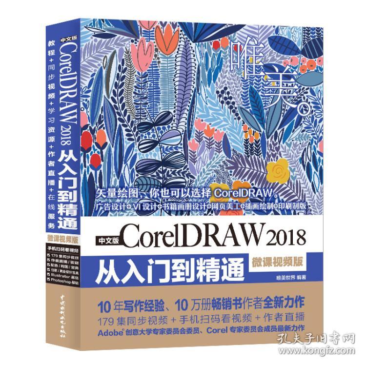 中文版CorelDRAW 2018从入门到精通（微课视频版）   zb