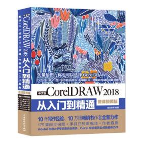 中文版CoreIDRAW2018 从入门到精通-微课视频版