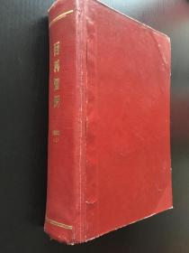 《百科知识》1983（1-12）合订本