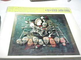 中国油画1995.1(总58期)