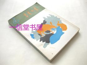 蒙文《鄂温克民歌》1册全 1983年初版  内蒙古人民出版社 印数4000册