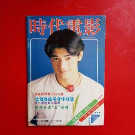 时代电影1994第10期 金城武黎明诗苏慧伦陈德蓉关之琳赵学而吴文玲林芳兵