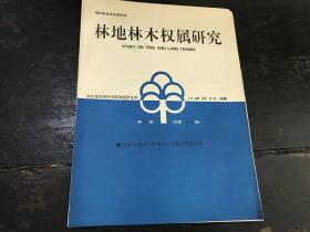 林地林木权属研究（第一期 总十九期）1996年3月5日·成都