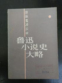 鲁迅小说史大略