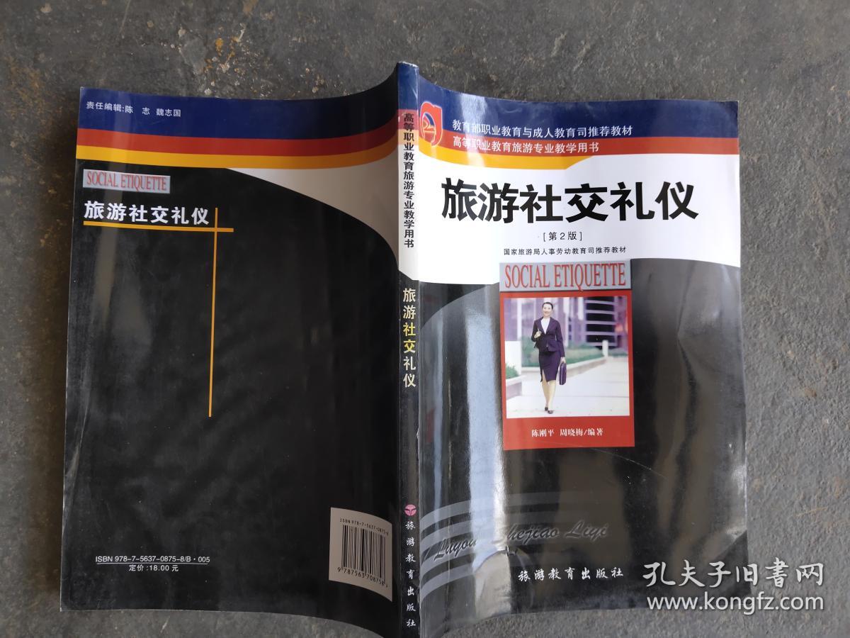 旅游社交礼仪