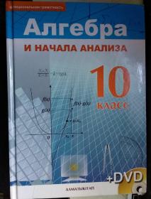 Алгебра И НАЧАЛА АНАЛИЗА (10класс）代数和开始分析。  10年级。没有DVD