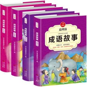 成语故事（全4册）彩图注音 道理篇+励志篇+启迪篇+智慧篇   儿童启蒙读物 开心教育