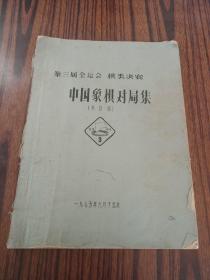 第三届全运会棋类决赛中国象棋对局集(共61局)  16开油印本