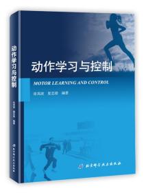 特价现货！ 动作学习与控制 张英波、夏忠梁 北京科学技术出版社 9787530497579