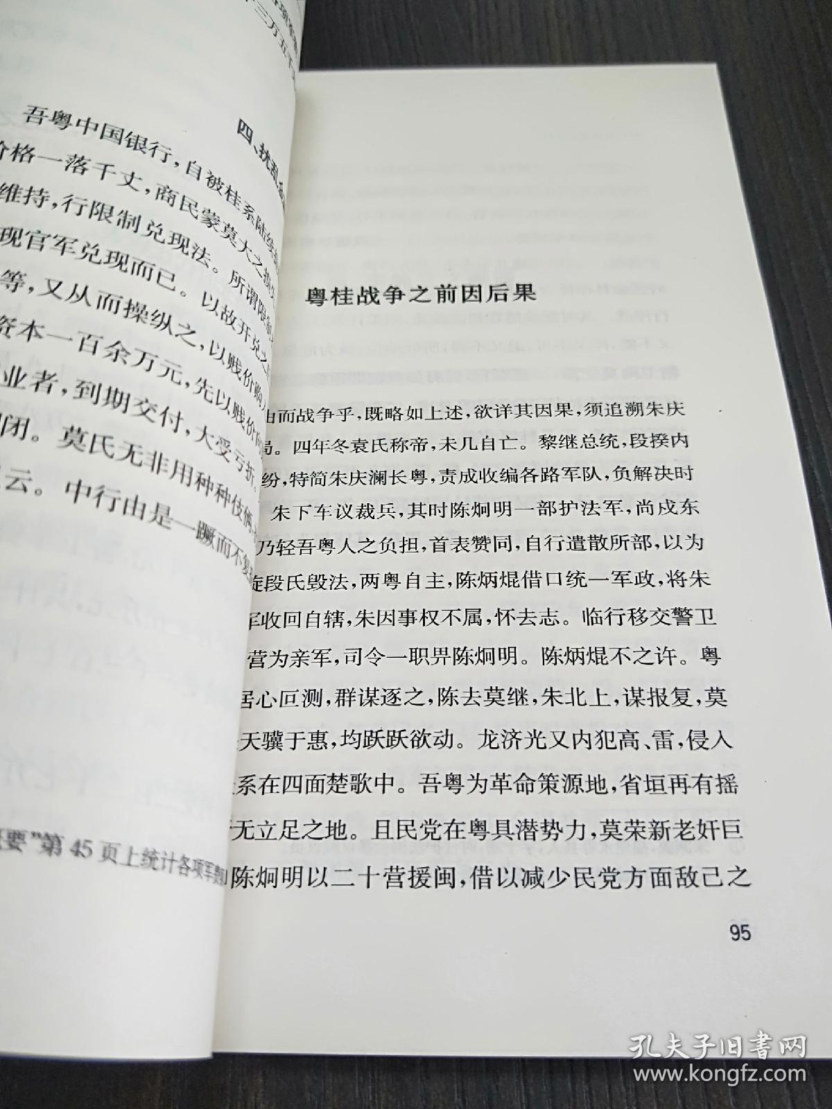 桂系据粤之由来及其经过：近代史料笔记丛刊