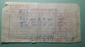 【语录发票】 1971年山西省临汾县药材公司销货发票