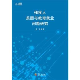 残疾人贫困与教育就业问题研究