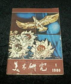 美术研究1980年1期.