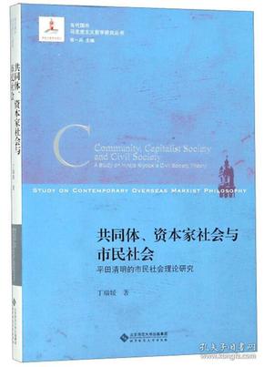 共同体.资本家社会与市民社会:平田清明的市民社会理论研究