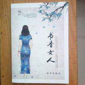 书香女人：女人是本书值得永远阅读
