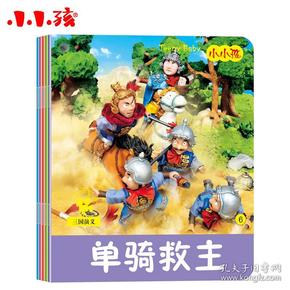 小小孩影院：三国演义（下）（套装共5册）