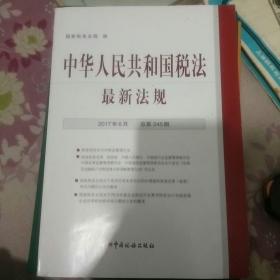 中华人民共和国税法最新法规（带光盘）