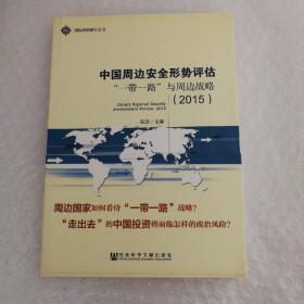 国际战略研究丛书·中国周边安全形势评估：“一带一路”与周边战略（2015）