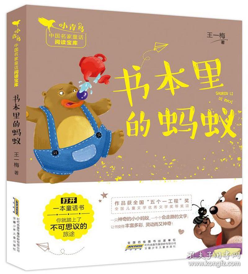 小青鸟中国名家童话阅读宝库•书本里的蚂蚁/小青鸟中国名家童话阅读宝库 王一梅 安徽少年儿童出版社