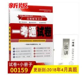 2022 自考试卷 0159 00159 高级财务会计 一考通试卷 历年真题 押题考点串讲小册子 真题密押预测卷含答案详解