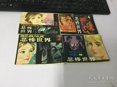 悲惨世界（1-4册全） 连环画