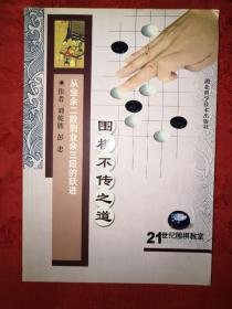 名家经典丨围棋不传之道-从业余二段到业余三段的跃进(仅印5000册)