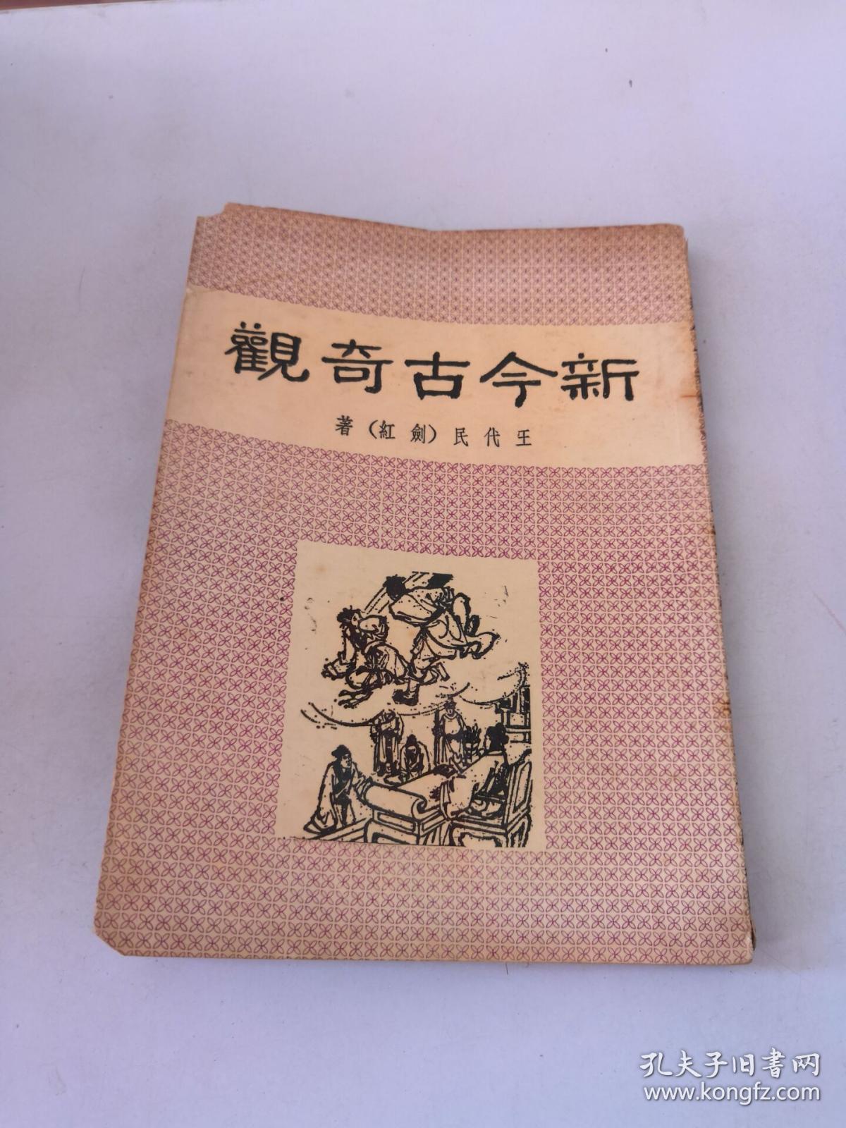新今古奇观 文友出版社
