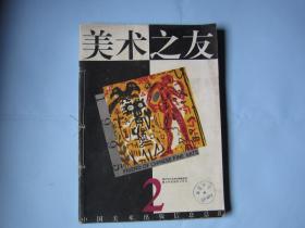 美术之友1995年2,3,4,5,6共5期合售