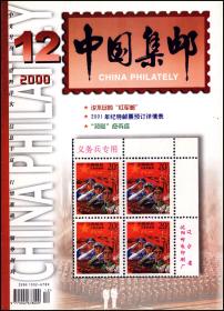 中国集邮2000年第12期总124期