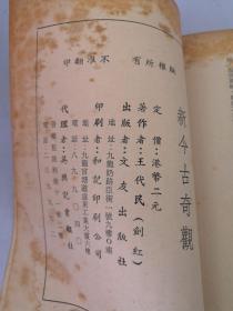 新今古奇观 文友出版社