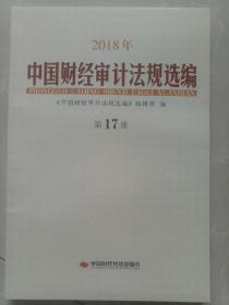 2018年中国财经审计法规选编  第17册
