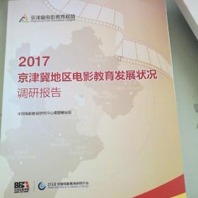 2017京津冀地区电影教育发展状况调研报告