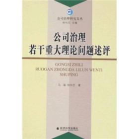 公司治理若干重大理论问题述评