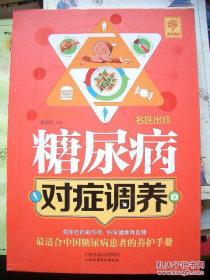 《名医出诊 糖尿病对症调养》 天天健康 山西科学技术出版//