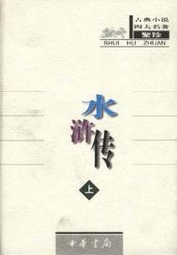 水浒传  （全2册）