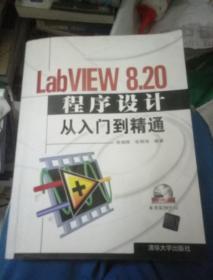 LabVIEW 8.20程序设计从入门到精通