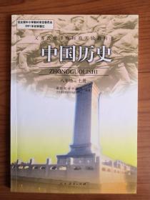 中学历史八/上
