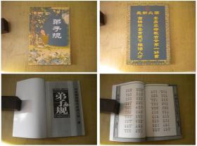 《弟子规》，32开集体著，河北2010出版，6249号，图书