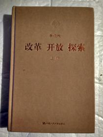 改革 开放 探索(上下册)2008年1版1印.布面精装小16开