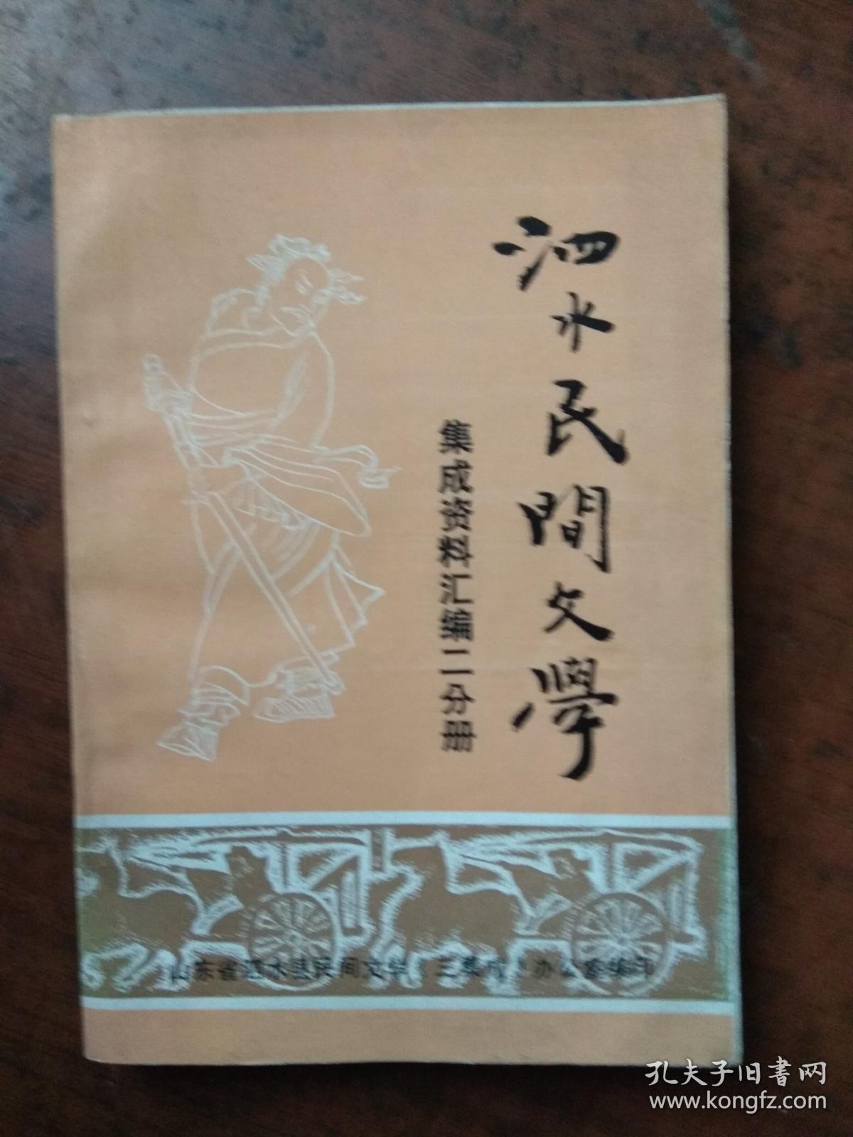 泗水民间文学.集成资料汇编二分册