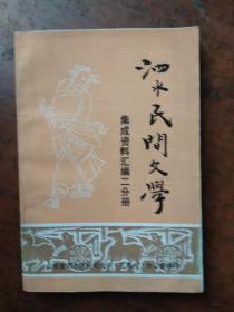 泗水民间文学.集成资料汇编二分册