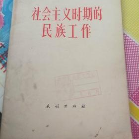 社会主义时期的民族工作