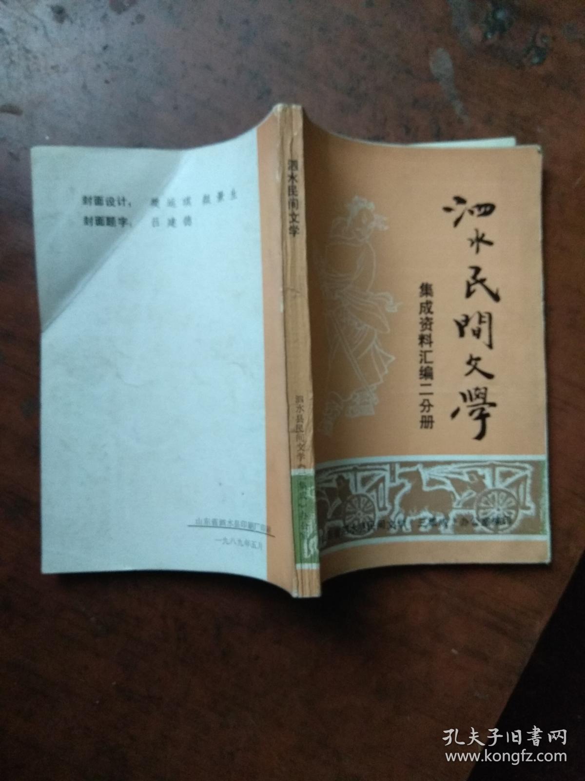 泗水民间文学.集成资料汇编二分册