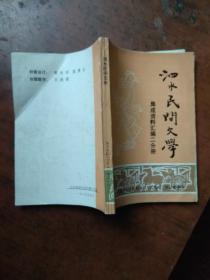 泗水民间文学.集成资料汇编二分册