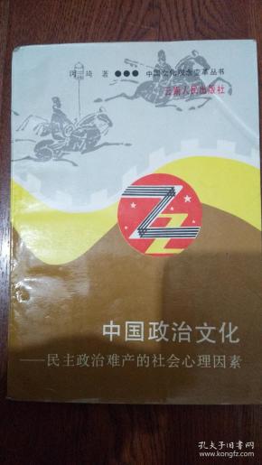 中国政治文化——民主政治难产的社会心理分析