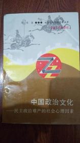 中国政治文化——民主政治难产的社会心理分析