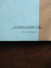 泗水民间文学.集成资料汇编二分册