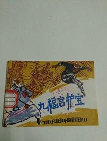 九福宫护宝