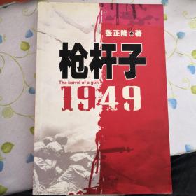 枪杆子：1949